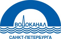 ГУП "Водоканал Санкт-Петербурга"
