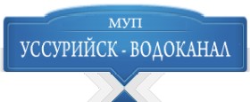 МУП "Уссурийск-Водоканал"