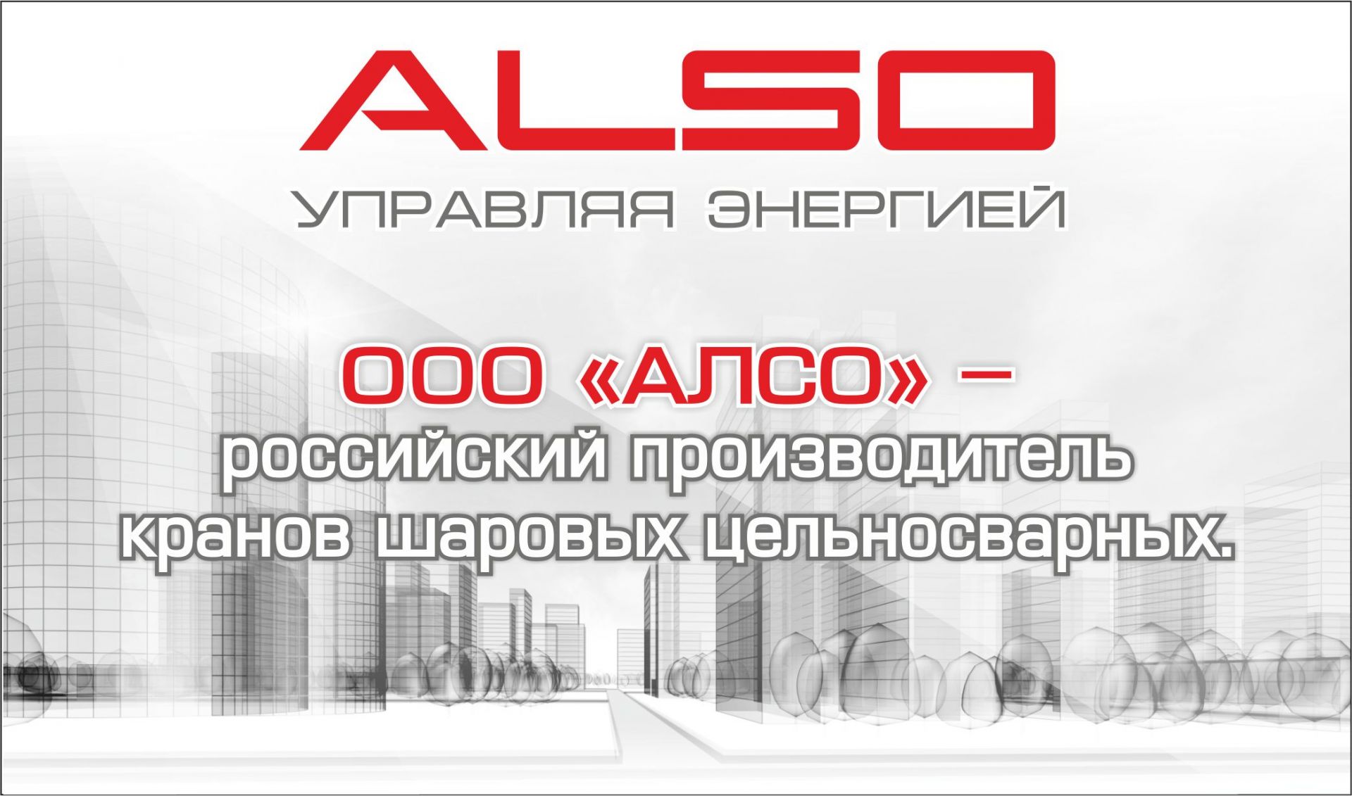 АЛСО - производитель и поставщик шаровых кранов