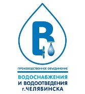 Челябинское муниципальное предприятие водоснабжения и водоотведения